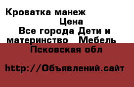 Кроватка-манеж Gracie Contour Electra › Цена ­ 4 000 - Все города Дети и материнство » Мебель   . Псковская обл.